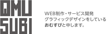 メンバー紹介｜関西でweb制作・webサービス開発の会社おむすび