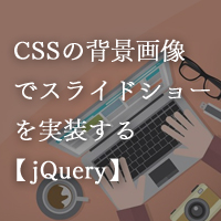 Cssの背景画像でスライドショーを実装する Jquery Webの話 おむすび