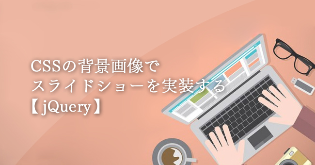 Cssの背景画像でスライドショーを実装する Jquery Webの話 おむすび